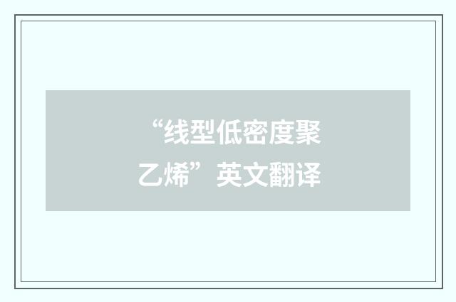 “线型低密度聚乙烯”英文翻译