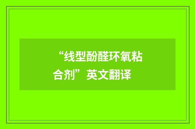 “线型酚醛环氧粘合剂”英文翻译