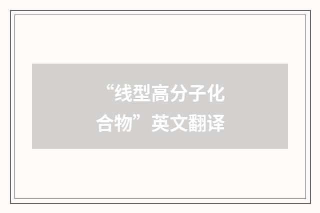 “线型高分子化合物”英文翻译