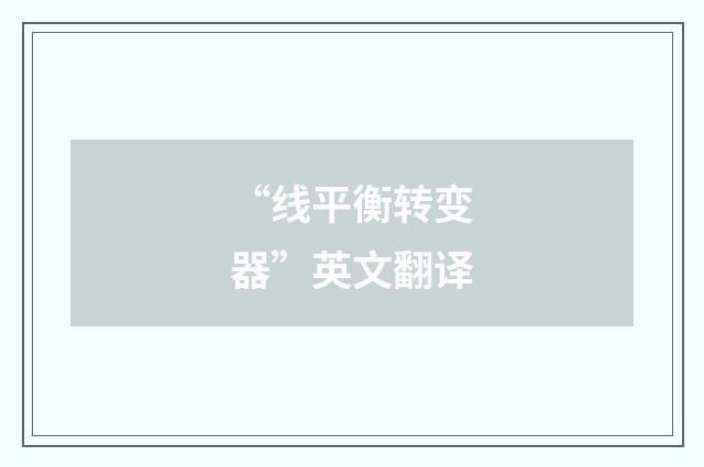 “线平衡转变器”英文翻译