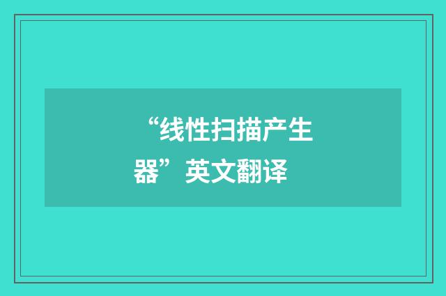 “线性扫描产生器”英文翻译
