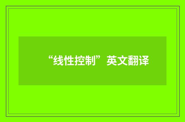 “线性控制”英文翻译
