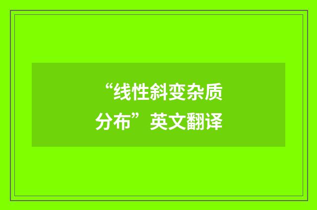 “线性斜变杂质分布”英文翻译