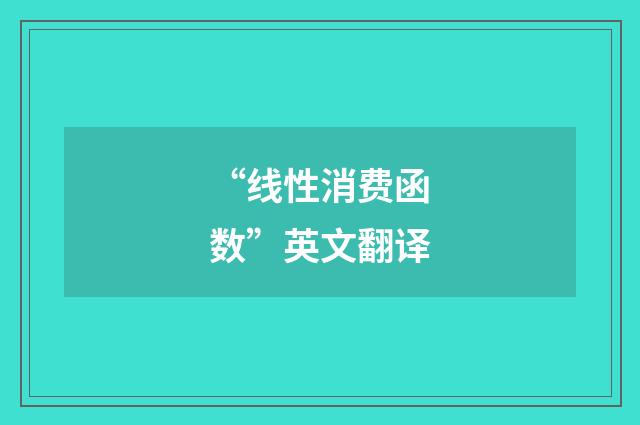 “线性消费函数”英文翻译