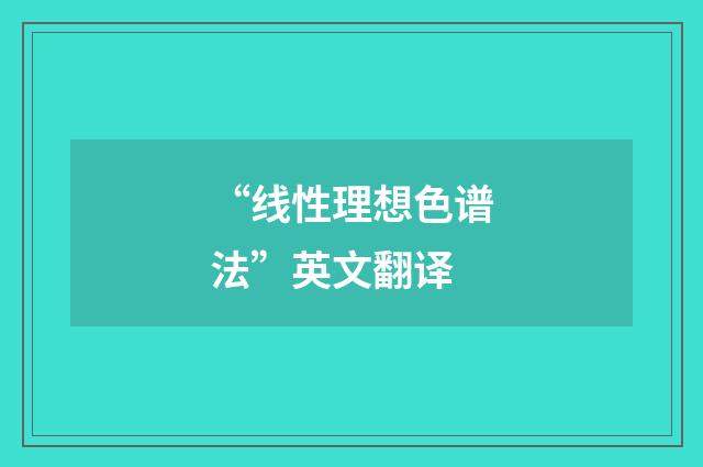 “线性理想色谱法”英文翻译