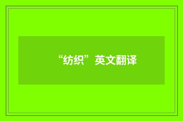 “纺织”英文翻译