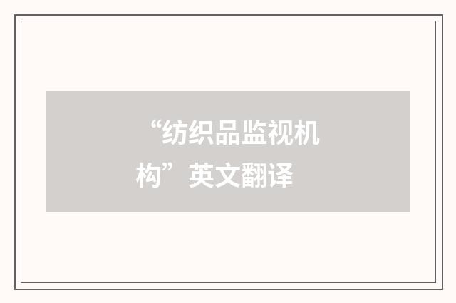 “纺织品监视机构”英文翻译