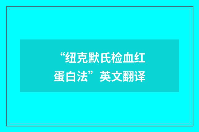 “纽克默氏检血红蛋白法”英文翻译