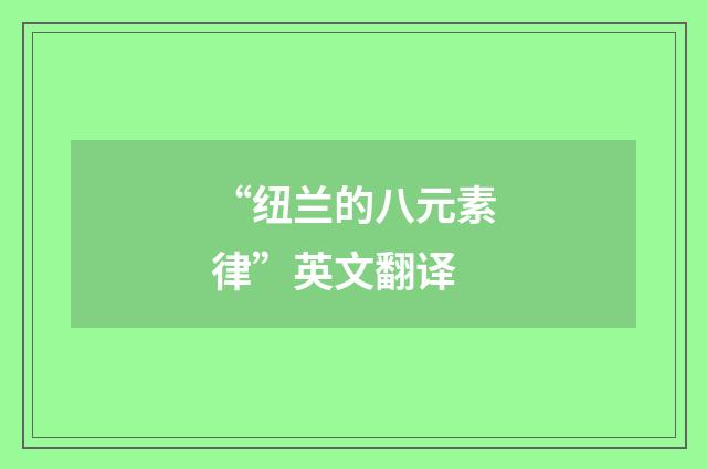 “纽兰的八元素律”英文翻译