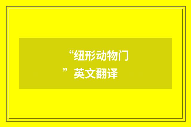 “纽形动物门”英文翻译