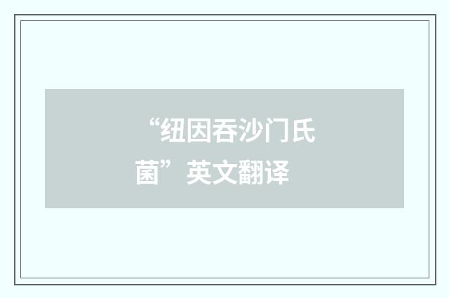 “纽因吞沙门氏菌”英文翻译