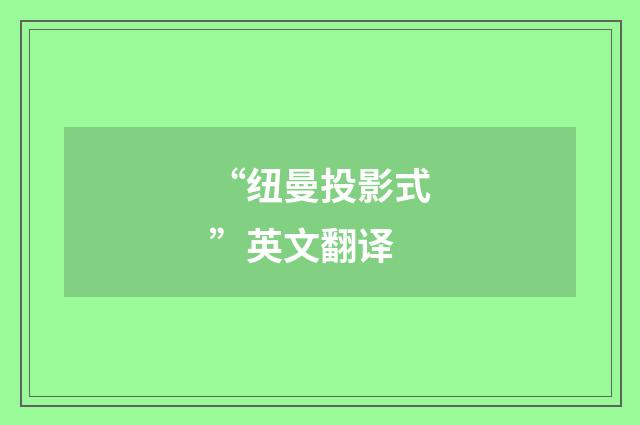 “纽曼投影式”英文翻译