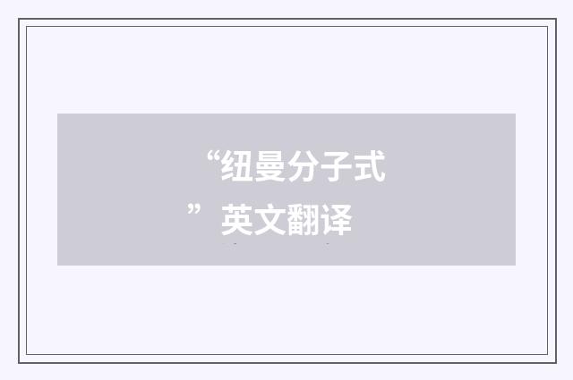 “纽曼分子式”英文翻译