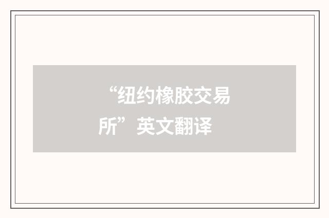 “纽约橡胶交易所”英文翻译