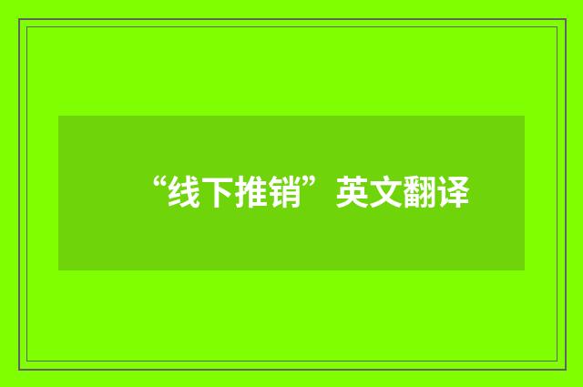 “线下推销”英文翻译