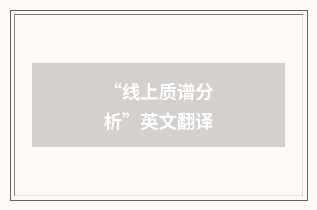 “线上质谱分析”英文翻译