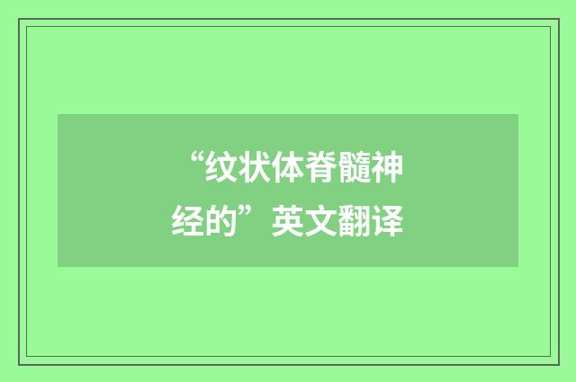 “纹状体脊髓神经的”英文翻译