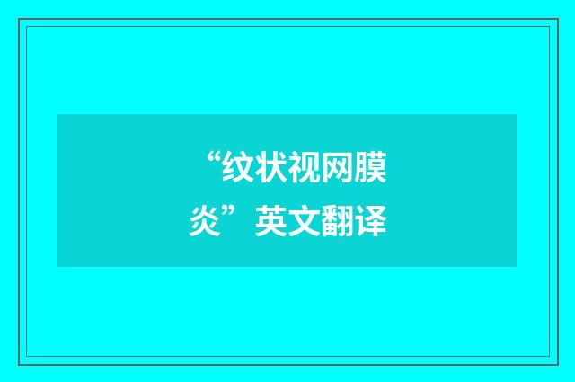 “纹状视网膜炎”英文翻译