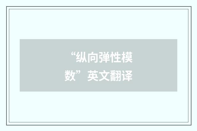 “纵向弹性模数”英文翻译