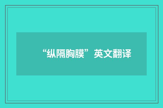 “纵隔胸膜”英文翻译