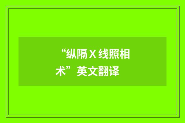 “纵隔Ｘ线照相术”英文翻译