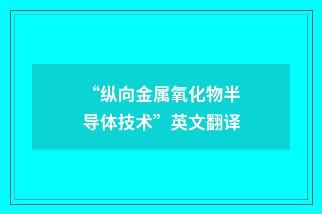 “纵向金属氧化物半导体技术”英文翻译