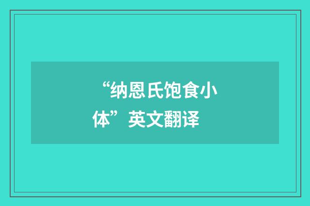 “纳恩氏饱食小体”英文翻译