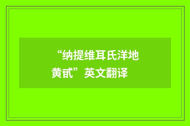 “纳提维耳氏洋地黄甙”英文翻译