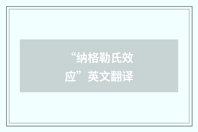 “纳格勒氏效应”英文翻译