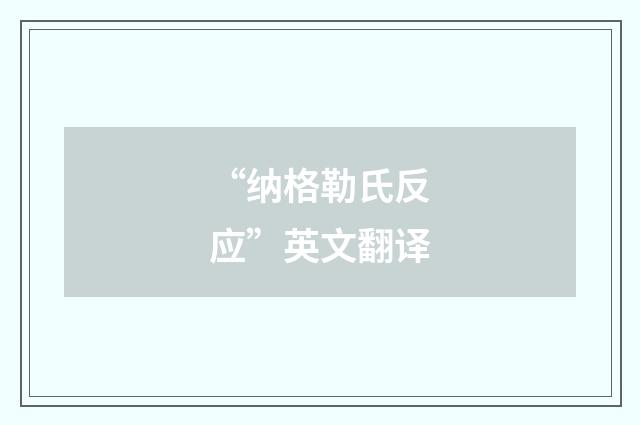 “纳格勒氏反应”英文翻译