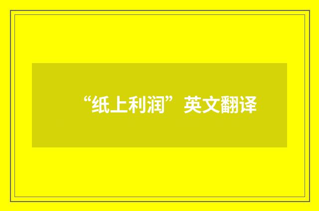 “纸上利润”英文翻译