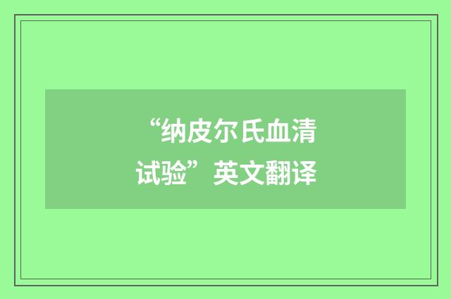 “纳皮尔氏血清试验”英文翻译