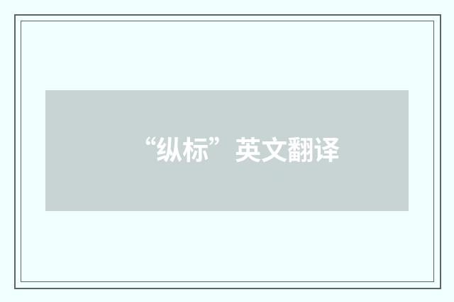 “纵标”英文翻译