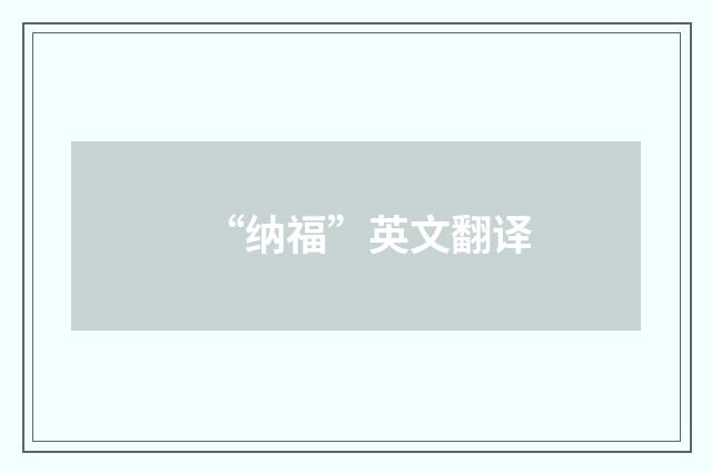 “纳福”英文翻译