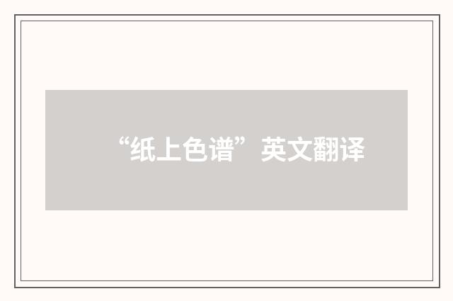 “纸上色谱”英文翻译