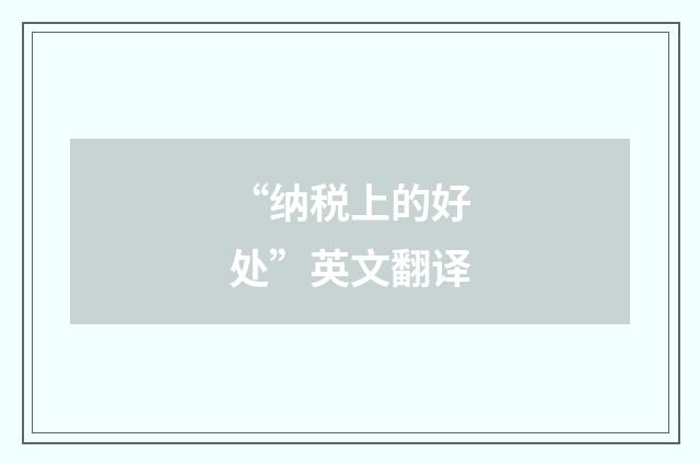 “纳税上的好处”英文翻译