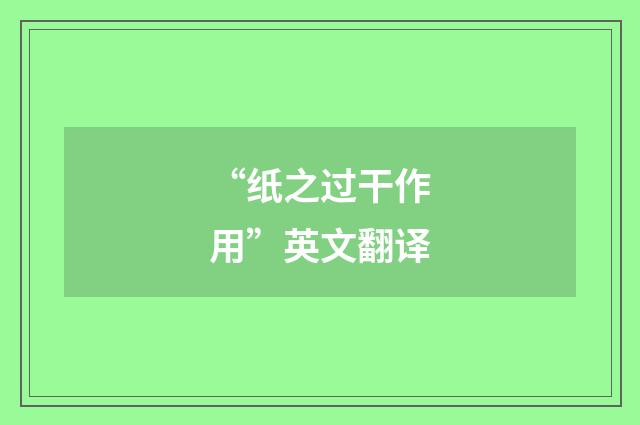 “纸之过干作用”英文翻译