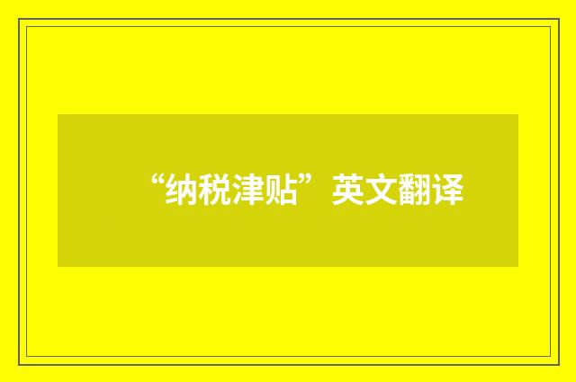 “纳税津贴”英文翻译