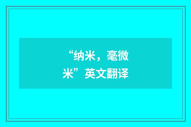 “纳米，毫微米”英文翻译