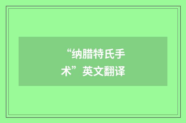 “纳腊特氏手术”英文翻译
