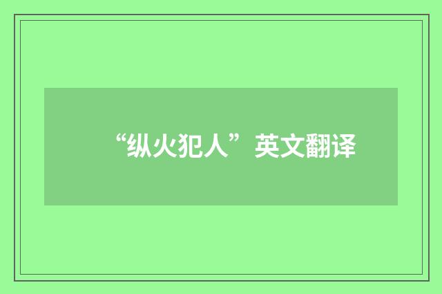 “纵火犯人”英文翻译