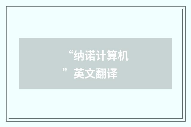 “纳诺计算机”英文翻译