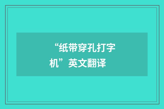 “纸带穿孔打字机”英文翻译