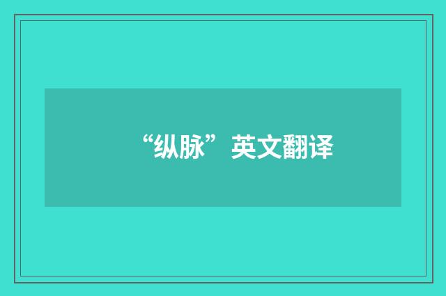 “纵脉”英文翻译