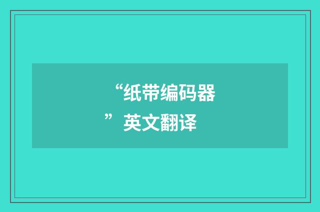 “纸带编码器”英文翻译