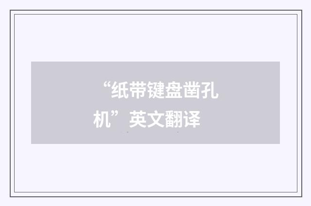 “纸带键盘凿孔机”英文翻译