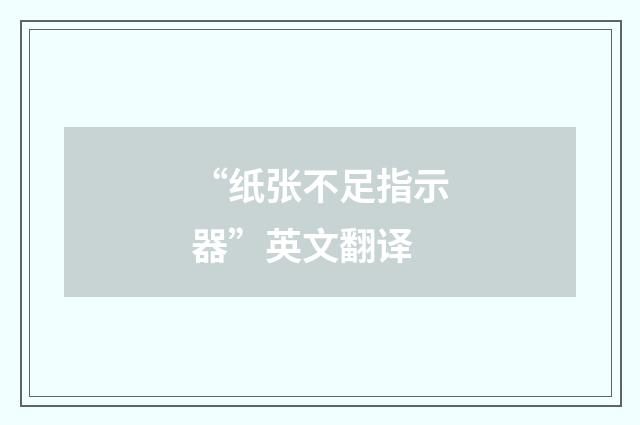 “纸张不足指示器”英文翻译