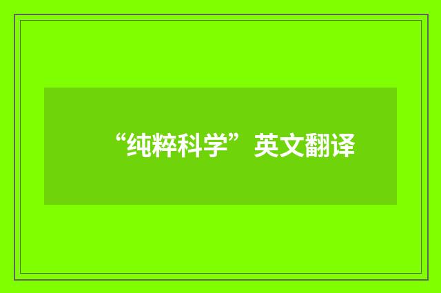 “纯粹科学”英文翻译