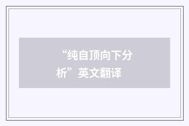 “纯自顶向下分析”英文翻译