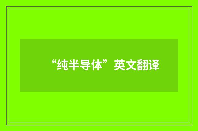 “纯半导体”英文翻译